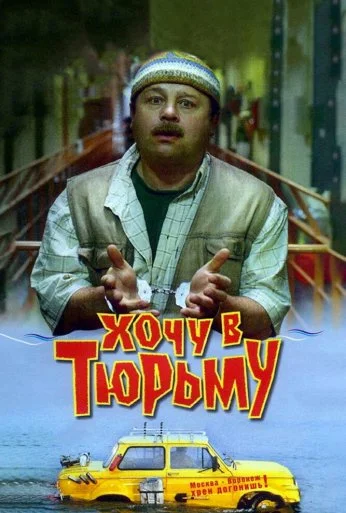 Хочу в тюрьму (1998) онлайн бесплатно